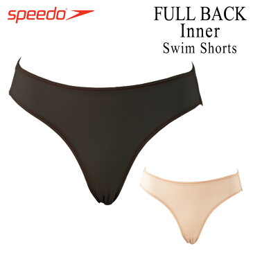 speedo スピード 水着 インナー レディース スタンダードショーツ 透け防止 安心 フルバック ビキニタイプ 定番 ストレッチ ナイロン アンダー スイムウェア 日本製 マリン スポーツ 夏 海 プール 無地 シンプル 女性用 S M L O 大きいサイズ 目立ちにくい ブラック ベージュ