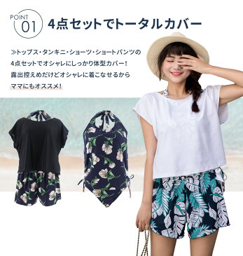 水着 レディース 体型カバー水着 タンキニ ミセス ママ水着 ショートパンツ Tシャツ ラッシュガード 4点セット オトナ女子 バックシャン セクシー 20代 30代 40代 50代 大きいサイズ 露出控えめ 花柄 太もも お腹 二の腕 カバーアップ ぽっちゃり 小胸 盛れる 黒 即日発送