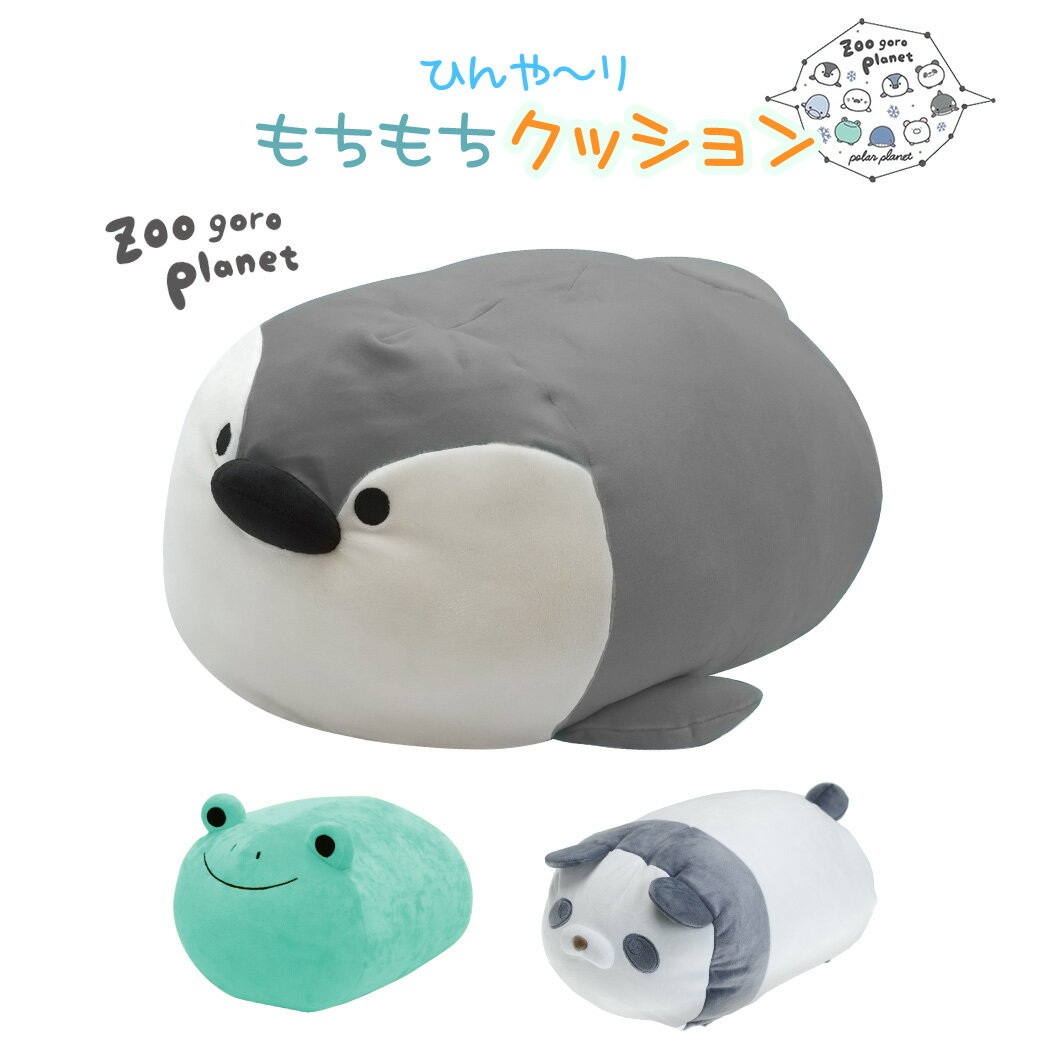 ペンギン ひんやりぬいぐるみ 雑貨 Zoo Goro Planet ノーマルサイズ ふわふわ もちもち かわいい だきまくら カエル ペンギン パンダ プレゼント ギフト