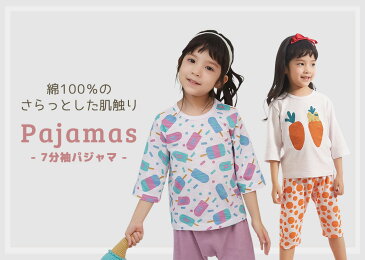 【送料無料】子供 パジャマ キッズ 女の子 ルームウェア 7分袖 トップス パンツ 2点セット おしゃれ 可愛い ジュニア 部屋着 韓国子供服 綿100 薄手 春夏 寝間着 女児 伸縮性 90 100 110 120 130 140 カジュアル にんじん ウサギ アイスクリーム 総柄 ドット