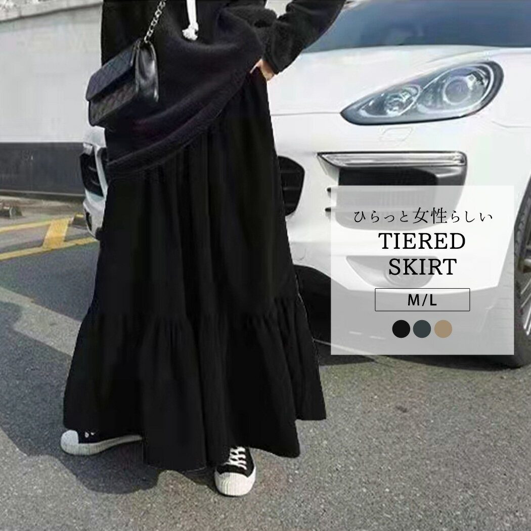 【2点で601円OFF、3点で1,201円OFFクーポンあり】レディース ロング スカート 春 秋冬 黒 シンプル 無地 ゆったり ティアードスカート 裾 切り...