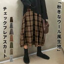 スカート ロング レディース 春 秋 冬 チェック Aライン フレアスカート ボトムス カジュアル 楽 ゆったり ウール風生地 きれいめ 可愛い お洒落 普段着 着回し お出かけ デート ガーリー レト…