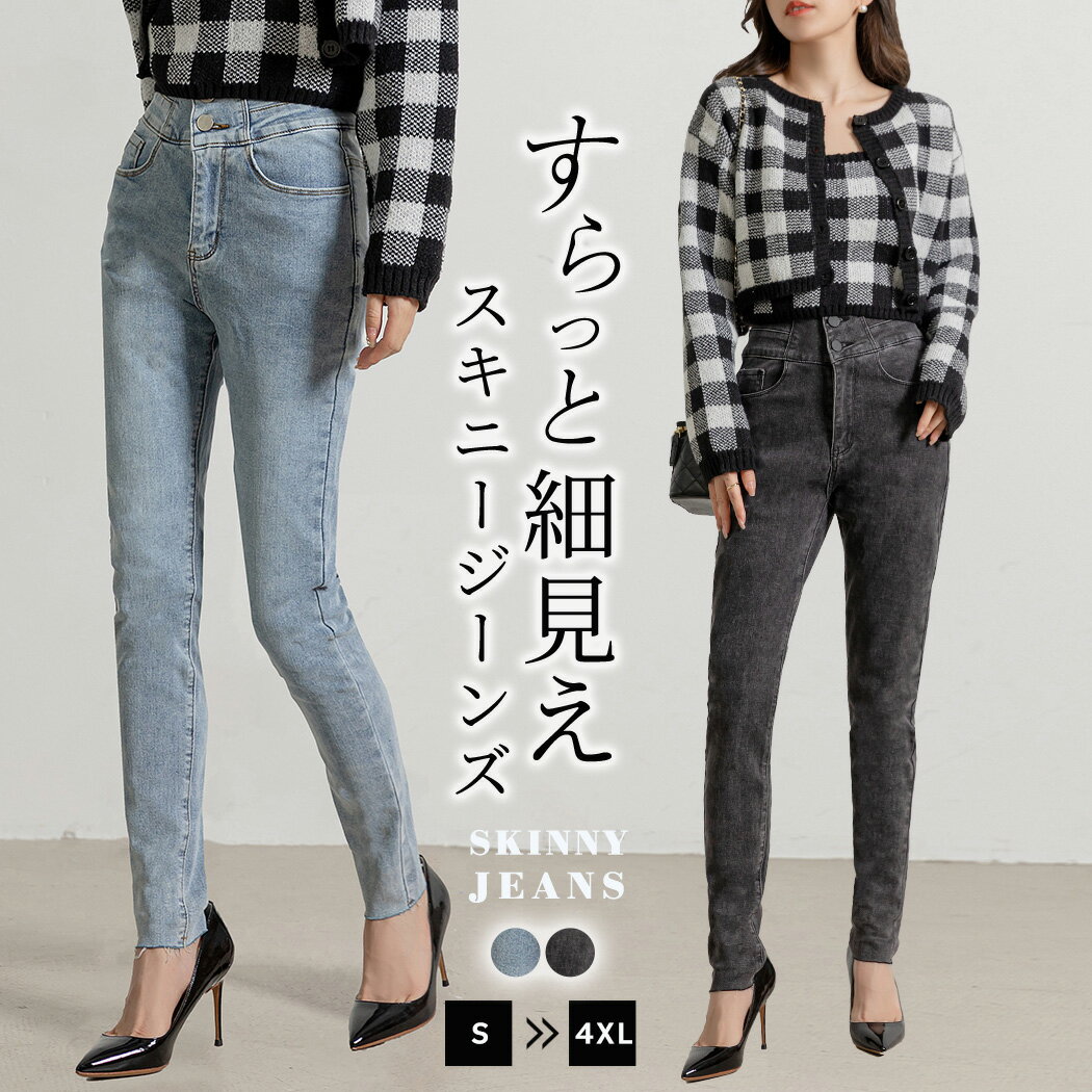 デニムパンツ スキニー レディース ハイウエスト 美脚 ジーパン ボトムス 春 秋 黒 ウォッシュ加工 ロングパンツ 長ズボン フルレングス スリム ポケット ベルトループ 裾 カットオフ ウエストボタン カジュアル シンプル 中厚手 伸縮性 ストレッチ デイリー 普段着