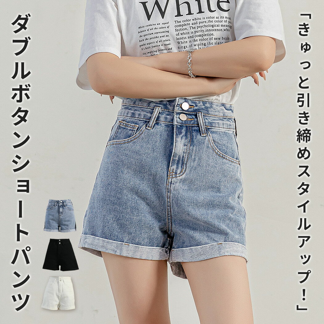 「コーデトップスは何でもOK」デニム パンツ ショート丈 ボトムス レディース ダブルボタン ショートパンツ ハイウエスト ファスナー ベルトループ ポケット ロールアップ 普段使い デイリー 着回し ワンマイルウェア 中厚手 アメカジ 春夏 秋冬 黒 白