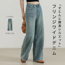 【2点で800円OFF、3点で1,500円OFFクーポンあり】「美脚見せならワイドがBEST」デニム パンツ ゆったり レディース ボトムス ワイドパンツ ワイドデニム きれいめ 裾 フリンジ ウォッシュ加工 ヴィンテージ風 落ち感 ストン 脚長効果 ポケット ワンマイルウェア 春 秋冬