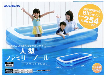 大型 ビニールプール 家庭用プール ゆったりサイズ BIGサイズ 大きい 庭 ベランダ 水遊び 自宅用 夏休み 家族 ファミリー 女の子 男の子 子供用 子ども キッズ ガールズ ボーイズ みんなで遊べる 対象年齢6歳以上 最大幅約254cm ビッグサイズ ブルー DJ-18022