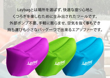 エアソファー 修繕パッチ 2点セット LayBag 正規品 レイバッグ 3人掛け 折りたたみ式 コンパクト 屋外 イス アウトドア レジャー ビーチグッズ 大きい おしゃれ 夏休み 大人 ビーチ プール 海 川辺 リゾート フェス トレッキング キャンプ バカンス バーベキュー 緑 青