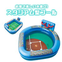 プール 子供用 キッズ スタジアム型 ベースボール サッカースタジアム 2タイプ かわいい 庭 ベランダ 家庭用 自宅 屋外 夏 女の子 男の子 小学生 夏休み 水遊び 球場型 サッカー場 正方形 レジャープール バスケット ゴール ドウシシャ 対象年齢：6歳以上