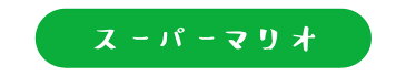 水鉄砲 ウォーターガン タンク リュック キッズ 男の子 女の子 子供 おもちゃ かわいい キャラクター スーパーマリオ ヨッシーのタンク付水鉄砲 星のカービィ タンク付水鉄砲 夏 海 ビーチ 水遊び 海水浴 アウトドア キャンプ 対象年齢：6歳以上 ドウシシャ MBS-771 KBY-101