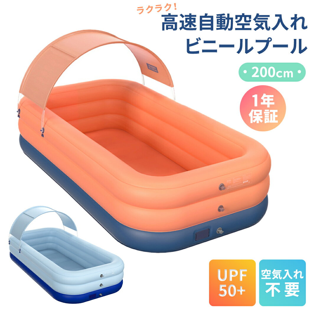 【クーポン利用で30%OFF】ビニールプール 大型 家庭用プール 庭 ベビープール キッズプール 子供用 夏 女の子 男の子 幼児 水遊び 夏休み 大人 エアープール UVカット サンシェード 屋根 自宅 紫外線対策 PVC 自動充気 幅240cm×奥行160cm 補正用パッチ 対象年齢：6ヶ月以上