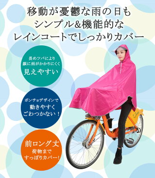 レインコート 自転車 レディース ポンチョ 通学用 通勤 原付 収納袋付き 2点セット ツバ付き リュック対応 フード付き メンズ 男女兼用 前ロング丈 透明バイザー 反射テープ 無地 通気性 ハンドル固定 ゴム 荷物かご ブラック レッド ショッキングピンク ブルー パープル