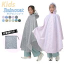 \20%OFFクーポン!/キッズ レインポンチョ レインコート 男の子 女の子 小学生 ジュニア 収納袋付き 2点セット リュック対応 ランドセル対応 カッパ 合羽 撥水 フード付き ボタン 反射テープ クリアバイザー 総柄 ギンガムチェック 星 フルーツ柄 リボン柄
