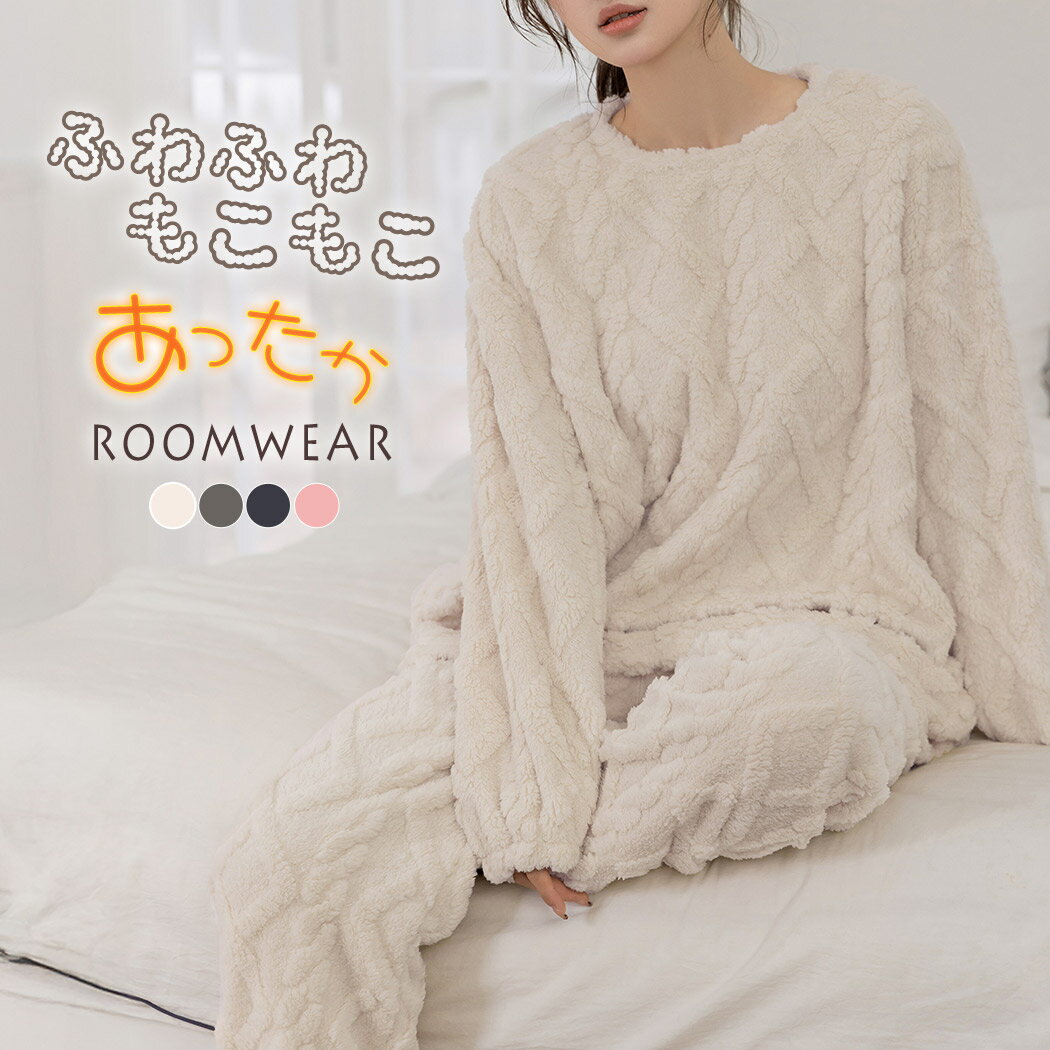 ルームウェア レディース もこもこ ケーブル編み風 長袖 トップス パンツ 2点セット ゆったり ふわふわ..