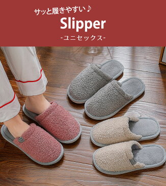 スリッパ 冬用 暖かい かわいい おしゃれ 洗える ルームシューズ レディース メンズ 低反発インソール 家 オフィス 室内履き 無地 来客 カ 冷え対策 クッション性 前詰まり ふわふわ もこもこ ふかふか あったか 家 自宅 事務所 バイカラー