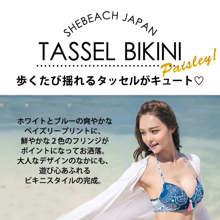 水着 レディース ビキニ セクシー シンプル ホルターネック 盛れる ペイズリー 2点 セット 韓国 ブランド SHEBEACH 正規品 フリンジ キュート ガーリー かわいい おしゃれ 大人 女の子 パッド付き ブルー タッセル シービーチ BLUE LAGOON TASSLE BIKINI