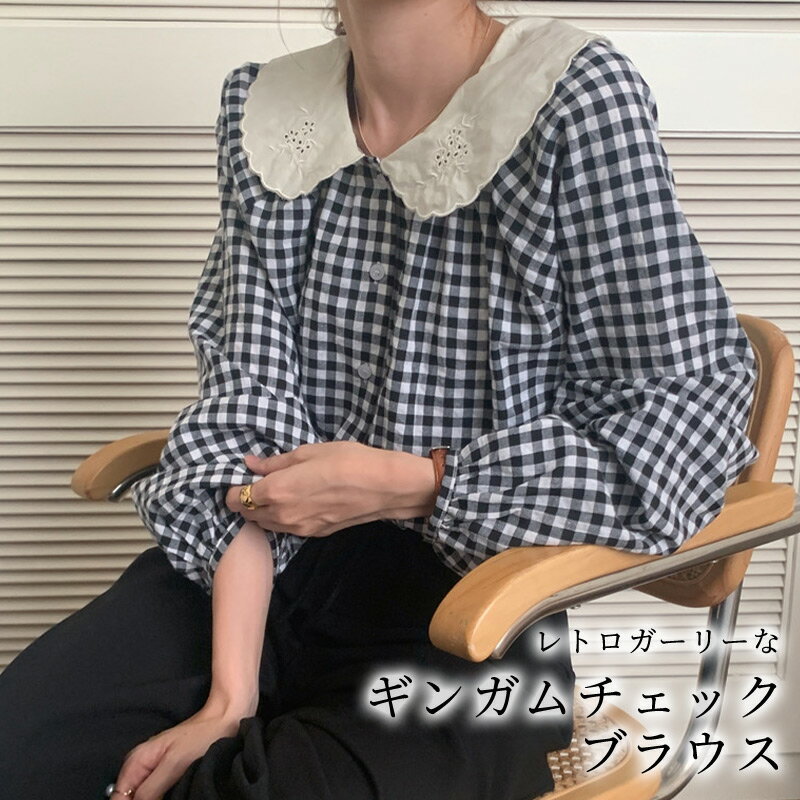 AD2023 ギンガムチェック丸襟ブラウス ラウンドカラー 黒 白 AD2023 ギンガムチェック丸襟ブラウス ラウンドカラー 黒 白