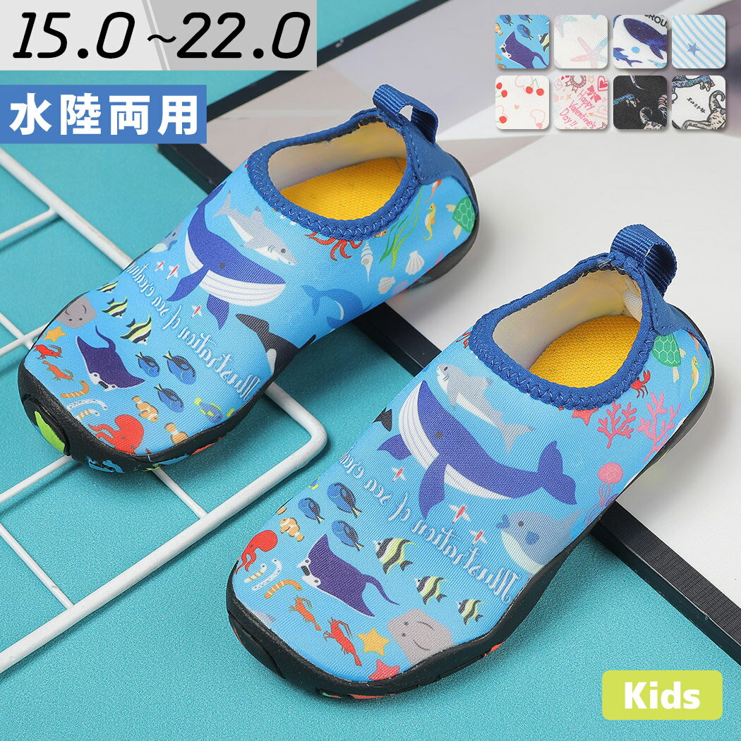 マリンシューズ キッズ 子供 水陸両用 靴 マリンスポーツ 海 岩場 アクアシューズ 夏 海水浴 軽量 恐竜 貝殻 サメ ハート シュノーケル 砂遊び 川 イン...