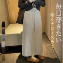 \15%OFFクーポン/「楽々ストレッチでノンストレス」ナロースカート ニット ストレッチ ロング あったか レディース きれいめ ウエストゴム スリット リブ 紐 動きやすい ハイゲージ ボトムス ストレート 伸縮性 シンプル 無地 中厚手 細見え 黒 秋冬