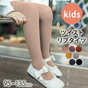 キッズ タイツ 女の子 ジュニア 95cm~135cm ツイストリブ スパッツ レギンス インナー 靴下 子ども用 防寒 暖かい 伸縮性あり ウエストゴム 快適...