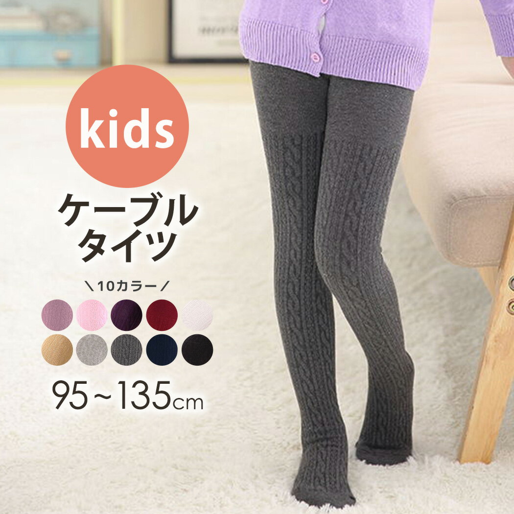 キッズ ケーブルタイツ 女の子 95cm~135cm 子ども用 ジュニア スパッツ レギンス インナー 靴下 ルームウェア 部屋着 快適 無地 お洒落 可愛い シンプル ガーリー フェミニン 防寒 暖かい 伸縮性あり ウエストゴム アウトドア 幼稚園 小学校 女児 通園 通学 秋 冬 黒 白