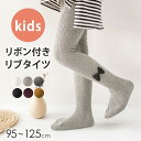 キッズ タイツ 女の子 95cm~125cm 子ども用 ジュニア リボン付き ラメ入り インナー リブタイツ スパッツ レギンス ルームウェア 部屋着 快適 無地 お洒落 可愛い シンプル ガーリー フェミニン 伸縮性 ウエストゴム アウトドア 幼稚園 小学校 女児 通園 通学 秋 冬 黒 白