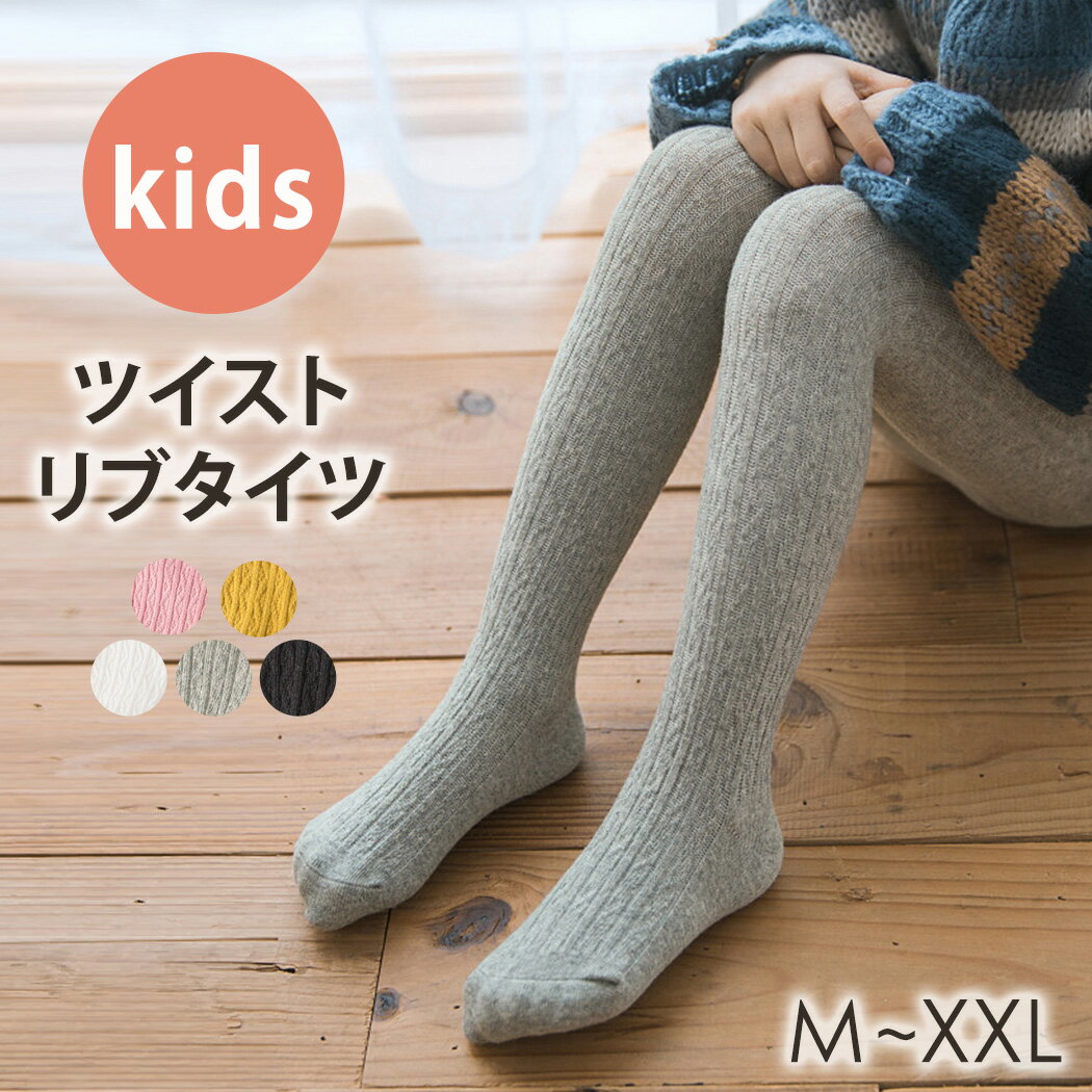 キッズ タイツ 女の子 M L XL XXL ツイストリブタイツ 無地 子ども用 ジュニア インナー リブタイツ スパッツ レギンス ルームウェア 部屋着 快適 お洒落 可愛い ガーリー シンプル フェミニン 伸縮性 ウエストゴム アウトドア 幼稚園 小学校 女児 通園 通学 秋 冬 黒 白 1