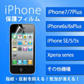 iPhone X 液晶保護フィルム iPhone8 iPhone8 Plus iPhone7 Plus iPhone6s iPhone6 iPhone SE iPhone5s Xperia XZ Xperia X Compact iPhone5c iPhone4s iPod touch5 touch6 Xperia Z3 Xperia Z2 Galaxy S5 Galaxy Note3 Nexus5 AQUOS CRYSTAL HTC STREAM アイフォン テン