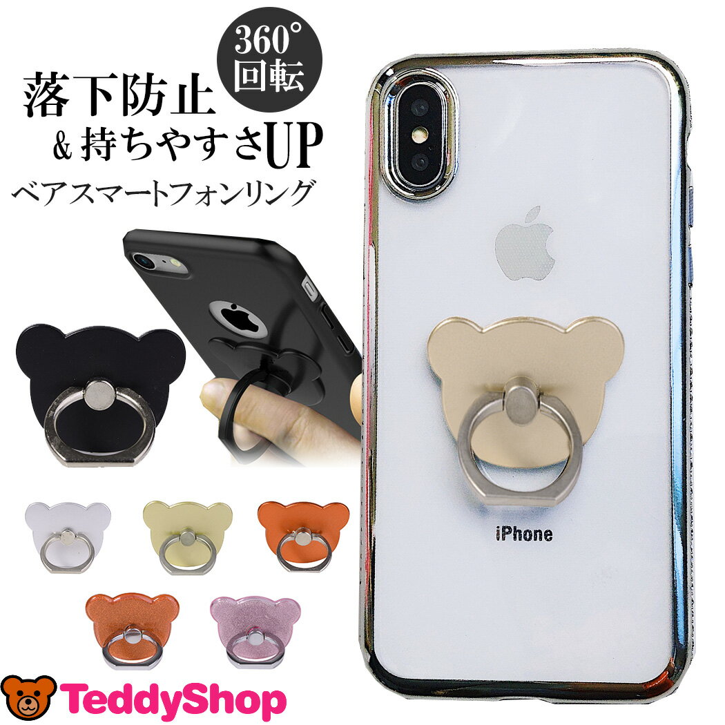 スマホリング フィンガーリング 全機種対応 iPhone13 iPhone13 Pro iPhone13 mini iPhone13 Pro Max iPhone12 mini iPhone12 iPhone12 Pro iPhone12 Pro Max iPhone SE2 iPhone11 iPhone11 Pro iPhone XS Max XS Xperia AQUOS Galaxy スタンド機能 キラキラ シンプル くま