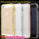 iPhone6s iPhone6 Plusケース iPhone SE iPhone5 iPhone5s バンパー アイフォン6s アイフォン6 アイホン6s アイフォンSE アイフォン5s アイフォン5 スマホカバー おしゃれ ラインストーン アルミ キラキラ かわいい 側面保護 デコ ゴージャス 女性 人気