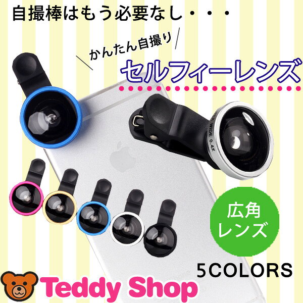 自撮り レンズ 全機種対応 iPhone7 iPhone7 Plus iPhone6s iPhone6 セルフィーレンズ Xperia Z5 Compact Premium Z4 Z3 Galaxy S6 edge+ S5 S4 Note4 Note edge AQUOS ZETA Nexus 5 6 5X 6P iPad Android アンドロイド スマートフォン タブレット 広角 セルカ棒 いらず