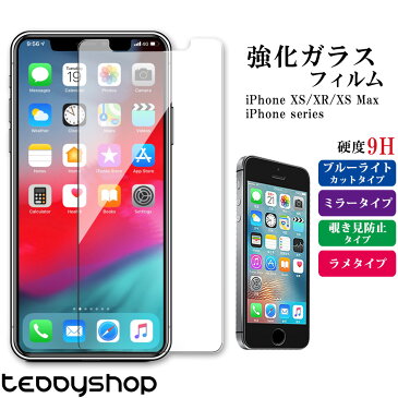 iPhone11 Pro 強化ガラスフィルム iPhone XS iPhone X iPhone8 Plus iPhone8 iPhone7 Plus iPhone7 iPhone6s Plus iPhone6s iPhone6 Plus iPhone6 スマートフォン 液晶保護 ブルーライト ミラー 覗き見防止 ラメ 日本産ガラス 薄い 指紋防止 気泡ゼロ