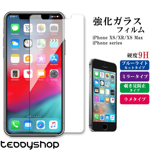 iPhone11 強化ガラスフィルム iPhone11 Pro iPhone11 Pro Max iPhone XS Max iPhone XS iPhone XR iPhone X iPhone8 iPhone8 Plus iPhone7 iPhone7 Plus iPhone6s Plus スマートフォン 液晶保護 ブルーライト ミラー 覗き見防止 ラメ 日本産ガラス 薄い 指紋防止 気泡ゼロ