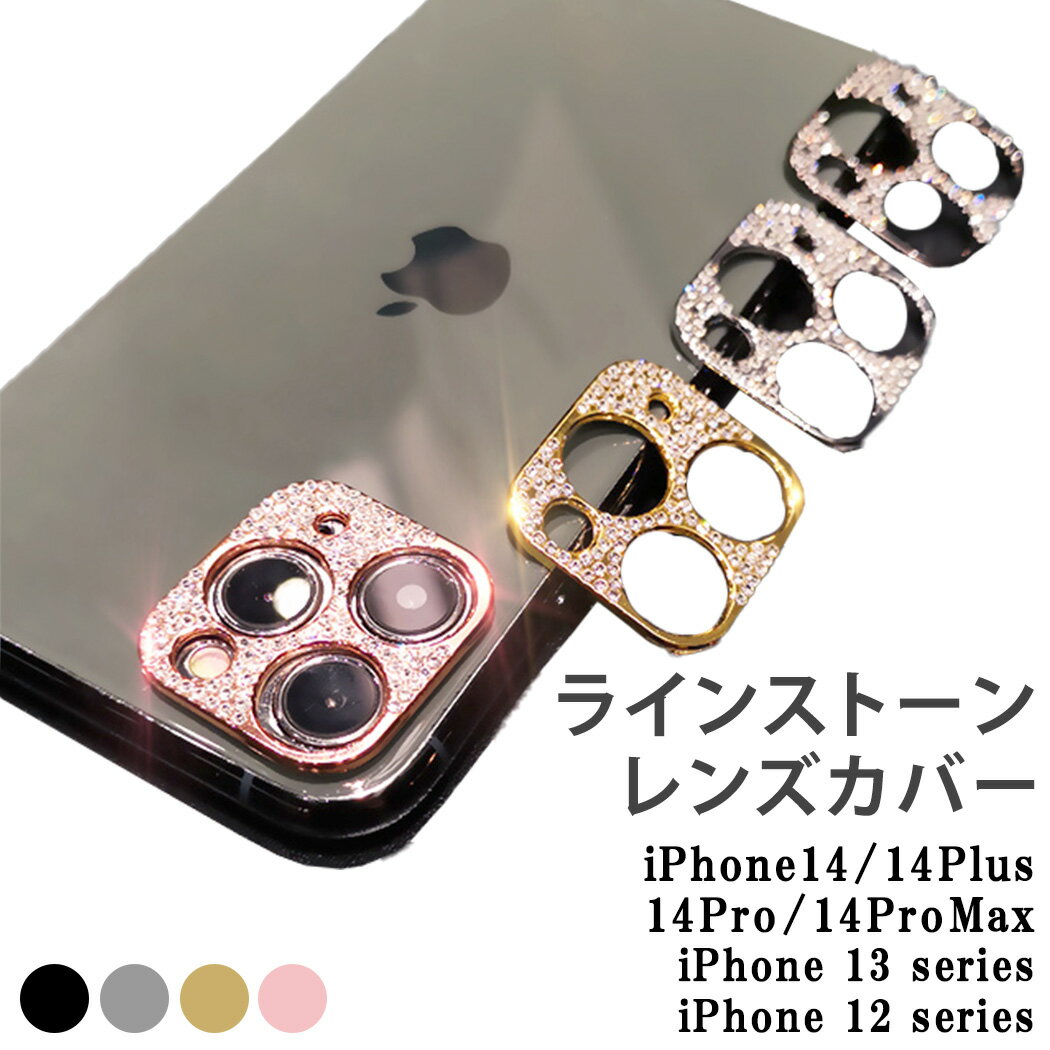 レンズ保護フィルム レンズカバー iPhone14 iPhone14 Plus iPhone14 Pro iPhone14 Pro Max iPhone13 iPhone13Pro 13mini 13Pro Max 12 12mini 12ProMax 11 カメラレンズ 耐衝撃 クリーンシート 2点セット カメラレンズカバー 保護シール カメラカバー ラインストーン付き