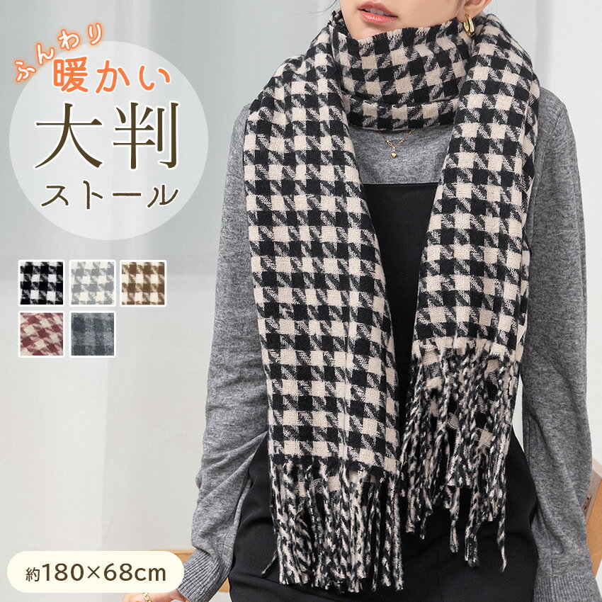ストール 大判 チェック マフラー レディース メンズ 男女兼用 きれいめ ブランケット 防寒 防風 保温 暖かい あったか 寒さ対策 冷房対策 ひざ掛け 羽織 千鳥格子 通勤 通学 誕生日 ハロウィン クリスマス ギフト プレゼント 贈り物 黒 秋冬