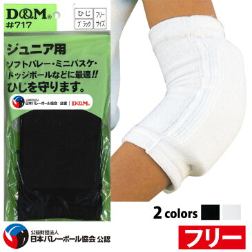 D&M ジュニア用 エルボーパッド ひじ用 男女兼用 肘用サポーター 1枚入 左右兼用 伸縮性あり 透け感なし レーヨン ポリエステル 全2色 ブラック/ホワイト フリーサイズ DM-717