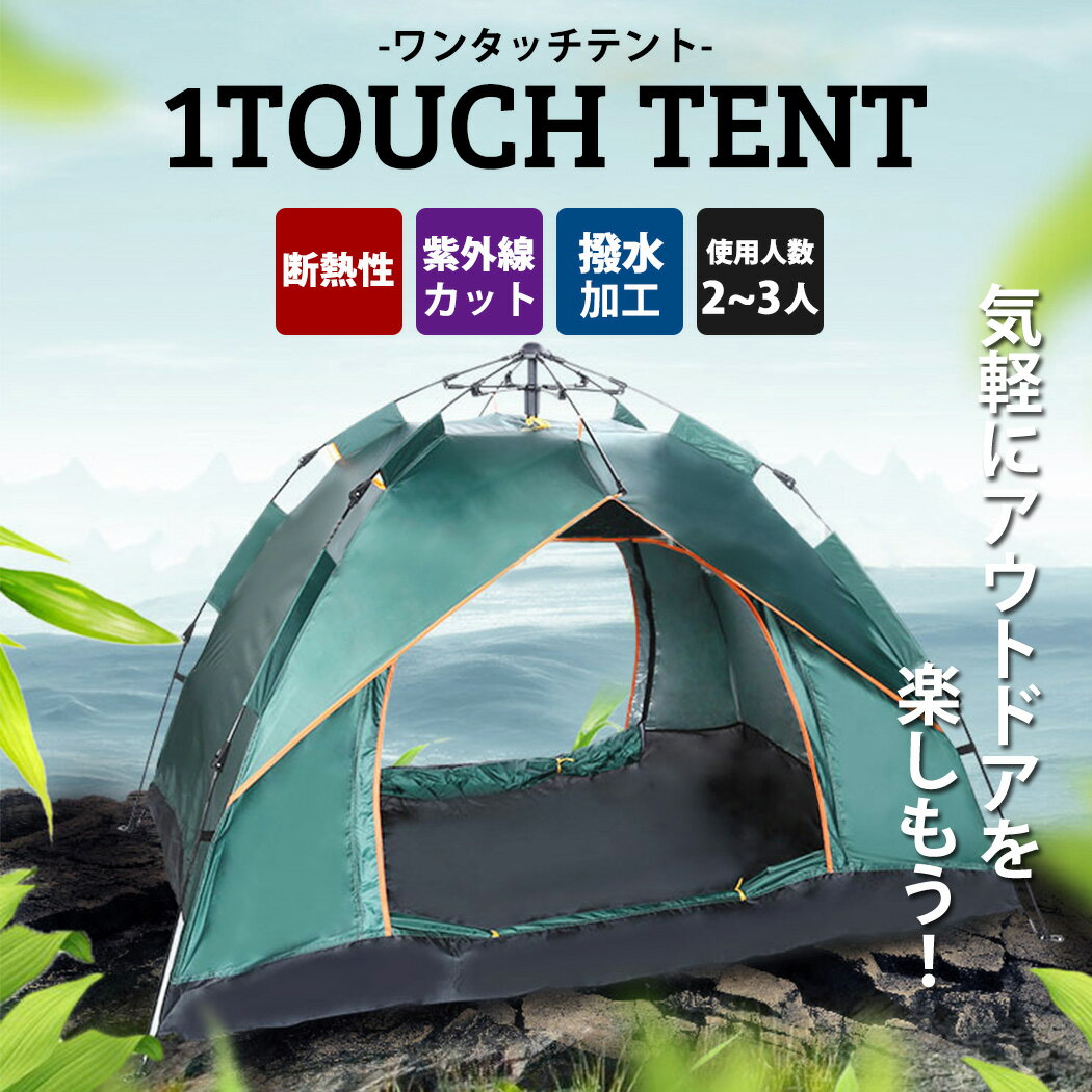 テント ワンタッチ アウトドア 4点セット 2人 3人 UVカット 運動会 サンシェード テント 日よけ ファミリー 着替え アウトドア レジャー ハイキング 登山 花火 室内 大人 片付け簡単 防水 防雨 出入口二重構造 虫よけあり シンプル おしゃれ 専用バッグ付き ペグ付き通販格安セール情報 楽天 通販