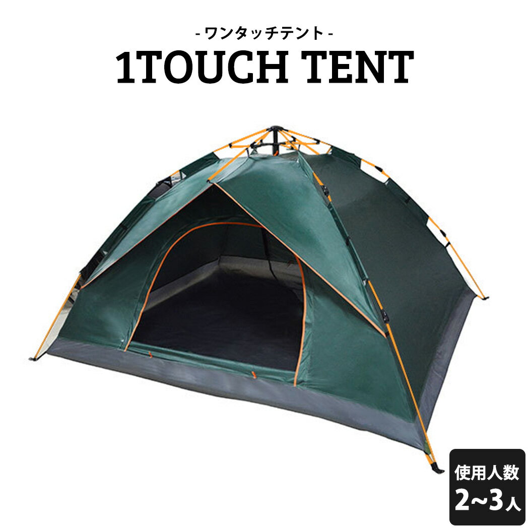 楽ちん ワンタッチ テント 無地 2-3人 メッシュスクリーン 風通し フルクローズ インナーポケット 日差し除け 耐水 コンパクト 軽量 キャンプ ピクニック バーベキュー フェス 登山 室内 ゆったり 家族 友達 ダークグリーン通販格安セール情報 楽天 通販
