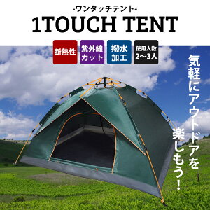楽ちん ワンタッチ テント 無地 2-3人 メッシュスクリーン 風通し フルクローズ インナーポケット 日差し除け 耐水 コンパクト 軽量 キャンプ ピクニック バーベキュー フェス 登山 室内 ゆったり 家族 友達 ダークグリーン通販格安セール情報 楽天 通販