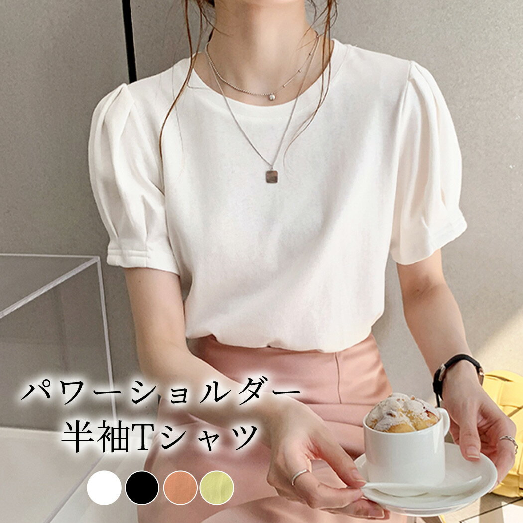 Tシャツ レディース 半袖 トップス カットソー おしゃれ かわいい 春 夏 白 黒 きれいめ インナー 無地 シンプル クルーネック ラウンドネック 薄手 伸縮性 ストレッチ パワーショルダー タック カジュアル オフィス エレガント フォーマル ワンマイルウェア 普段使い