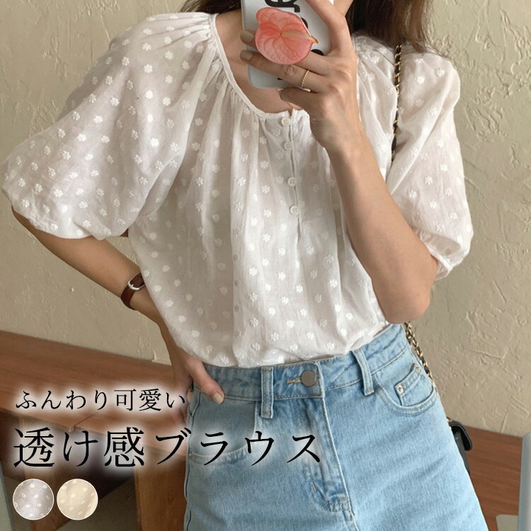 ブラウス レディース 半袖 花柄 シースルー 透け感 刺繍 トップス シャツ 夏 レース おしゃれ かわいい 流行 シンプル 定番 白 薄手 夏服 ふんわり ラフ ナチュラル フェミニン ガーリー セクシー 着回し ロングテール ヘンリーネック パフスリーブ ぽわん袖のサムネイル