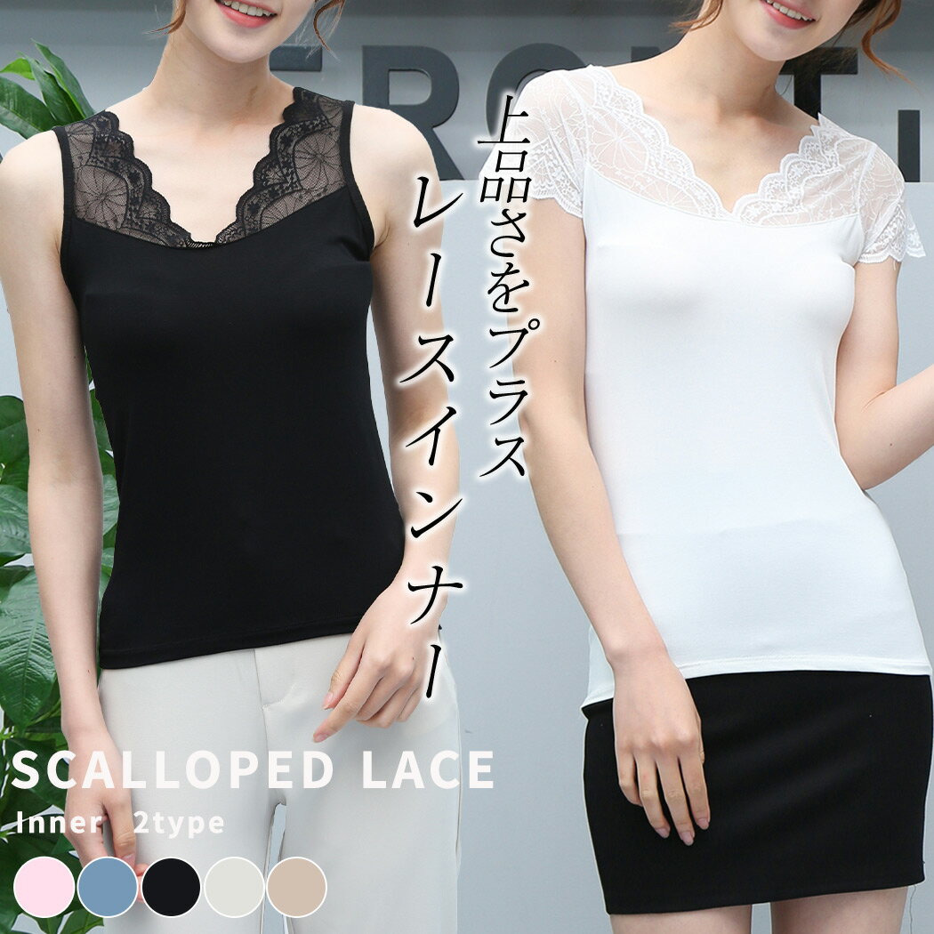 キャミソール レース インナー レディース シャツ タンクトップ 半袖 ノースリーブ Vネック カジュアル おしゃれ きれいめ 女性用 コーデ シンプル 薄手 ...