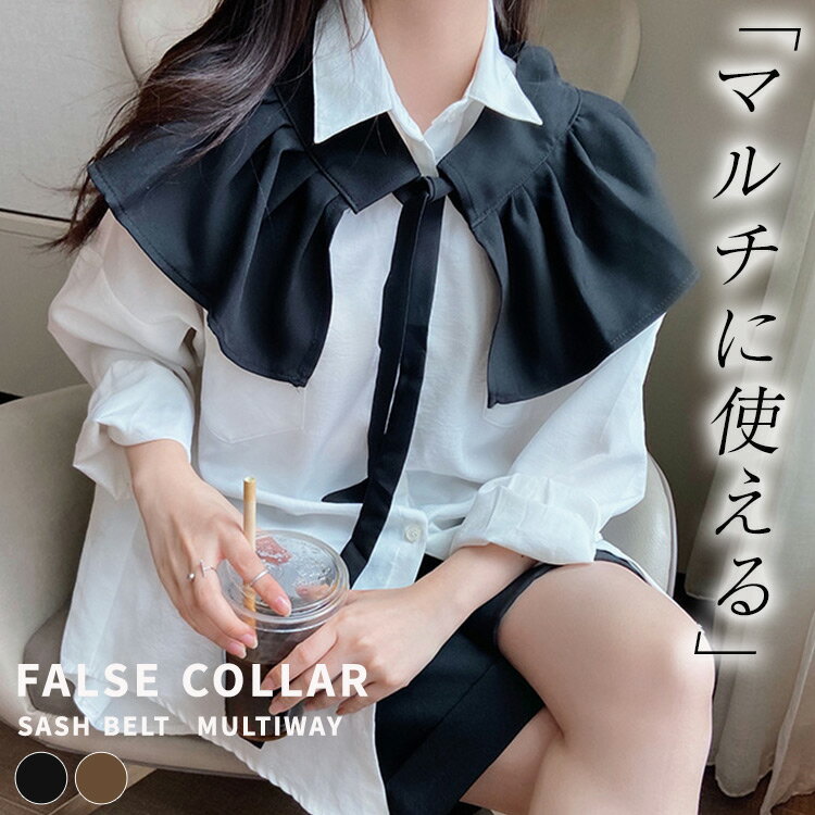 ＼15％OFFクーポン！／付け襟 フリル サッシュベルト 女性 レディース 秋冬 春 おしゃれ かわ