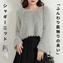 【2点で1,001円OFF、3点で2,001円OFFクーポンあり】シャギー ニット レディース 秋冬 長袖 ふわふわ セーター トップス プルオーバー トラペー...