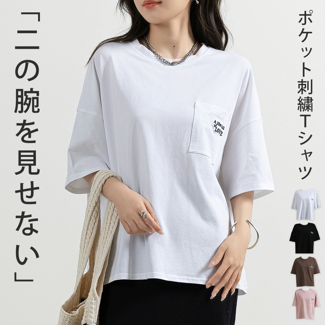 「大人のゆるカジュアルを演出」華奢見せトップス レディース 刺しゅう ポケット Tシャツ きれいめ カットソー フリーサイズ 大人 カジュアル コーデ ロゴ ワンポイント ビッグ シルエット 伸縮性 二の腕 体型カバー ラウンドネック ドロップショルダー 薄手 春夏 黒 白