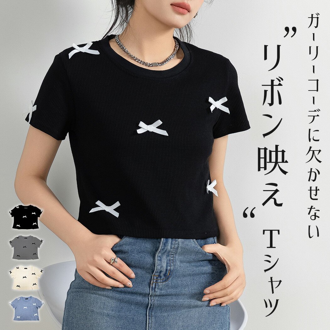 「映えリボンTシャツ」ワッフル生地 Tシャツ レディース 半袖 リボン トップス 1枚で決まる クロップド丈 ラウンドネック セットインスリーブ プルオーバー ガーリー 二の腕 カバーアップ 大人 普段使い デイリー 着回し 大学生 通勤 通学 OL 中厚手 春 夏 黒 白