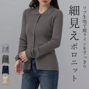 「スッキリ美シルエット」 レディース トップス リブ 生地 縦ライン すっきり 細見え ポロ ニット 長め丈 腰回りカバー 細リブ トレンド デイリーコーデ オフィスカジュアル 細身 シルエット フィット ライン 綺麗 暖かい 秋 冬 春