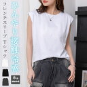 「暑い日は手放したくない」フレンチスリーブ Tシャツ トップス レディース きれいめ 接触冷感 カットソー インナー ノースリーブ クルーネック プルオーバー ...