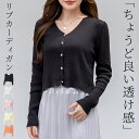 「丁度良い透け感」カーディガン レディース 薄手 Vネック 長袖 トップス リブニットカーディガン シアー きれいめ クロップド丈 セットインスリーブ フロント...