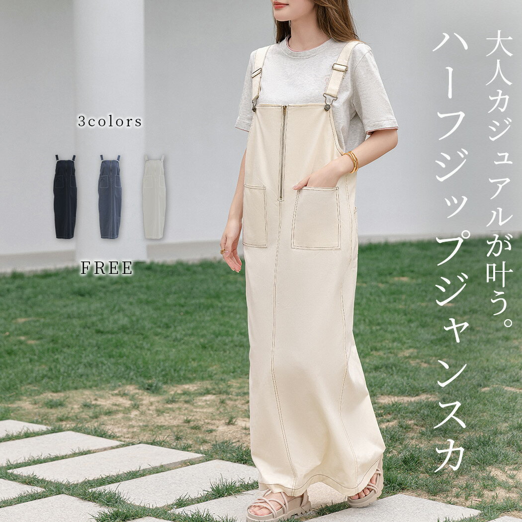 「開け閉めで印象変わる」ジャンパースカート レディース 大人 マキシ丈 ゆったり カーゴ風 スクエアネック フロント ファスナー ハーフジップ Iライン バック...