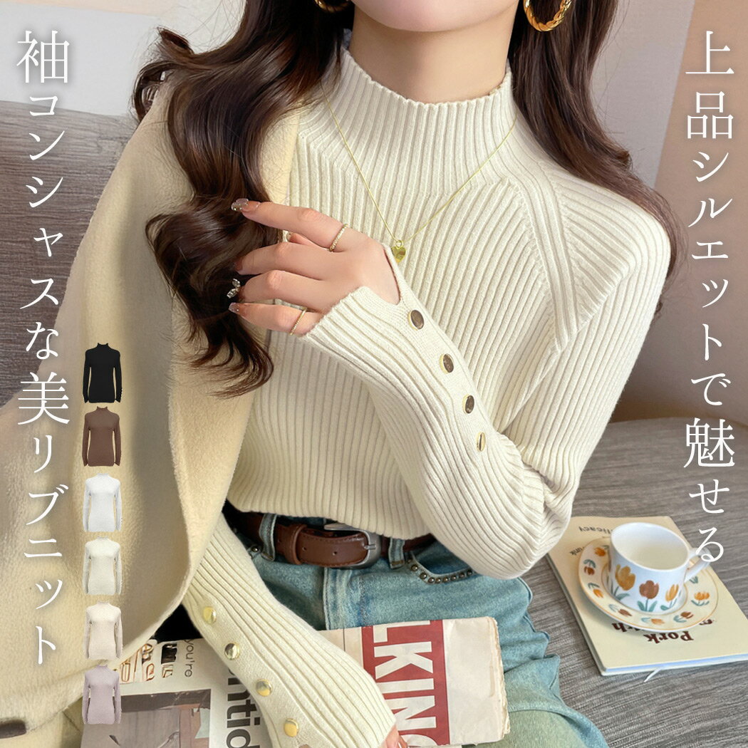 「美袖コンシャスニット」リブニット トップス 長袖 セーター レディース きれいめ リブ生地 柔らかい インナー レイヤード ハイネック 袖 ボタン プルオーバー ラグランスリーブ 細見え 伸縮性 無地 上品 オケージョン 薄手 黒 白 春 秋 冬のサムネイル